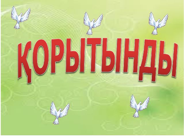 Презентация "Нұрлы жол - болашаққа бастар жол"