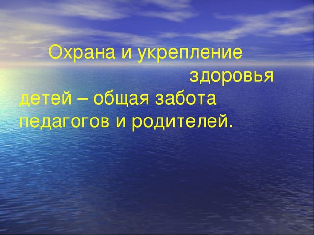Презентация по физическому развитию "Охрана и укрепление здоровья детей"