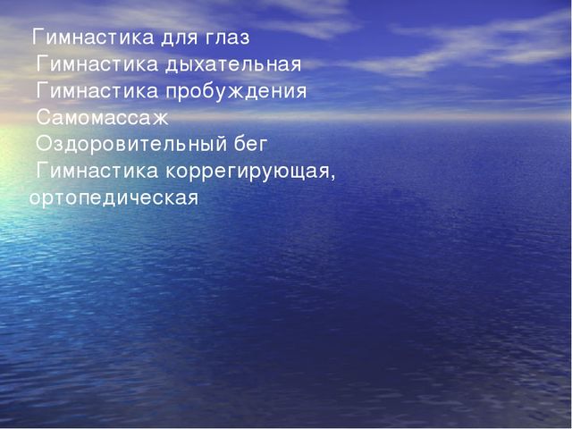 Презентация по физическому развитию "Охрана и укрепление здоровья детей"
