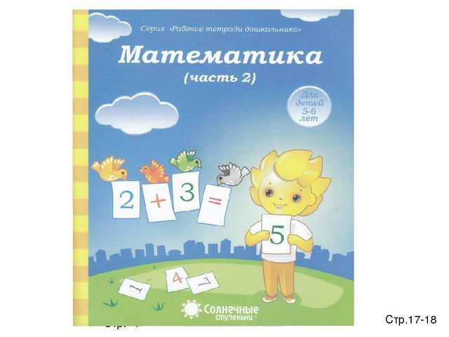 Предшкольная подготовка. Математика. Повторение.