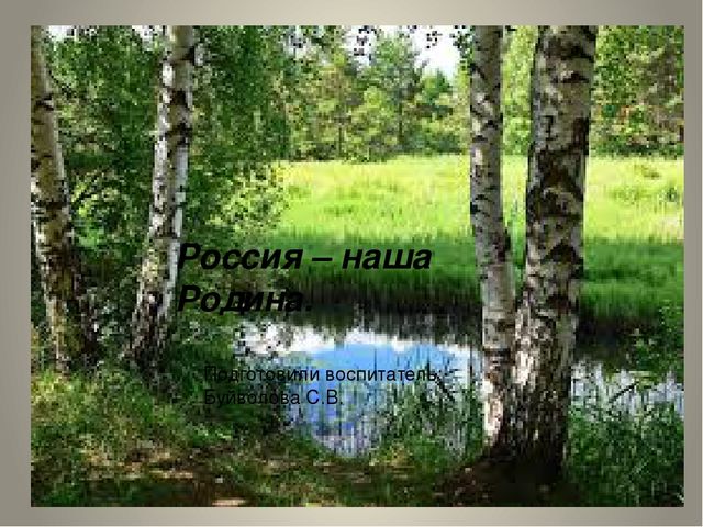 Презентация на тему:"Россия-наша Родина".