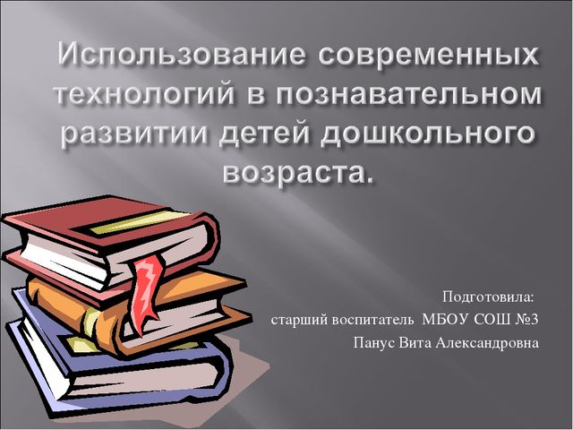 Презентация Использование современных технологий в познавательном развитии детей дошкольного возраста.