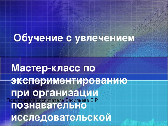 Мастер класс по экспериментированию