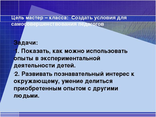Мастер класс по экспериментированию