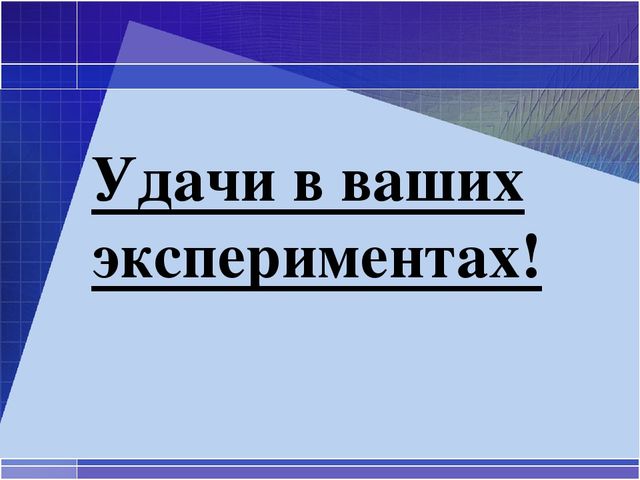 Мастер класс по экспериментированию