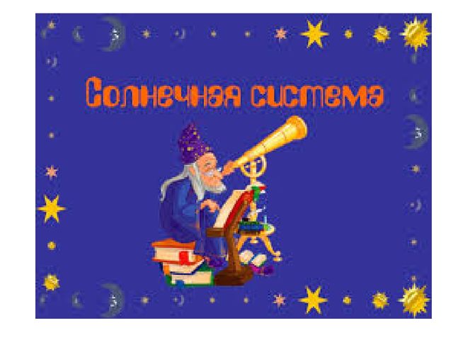 Планеты солнечной системы для детей младшей и средней групп.