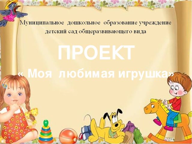 Презентация ПРОЕКТА « Моя любимая игрушка»