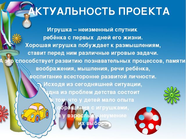 Презентация ПРОЕКТА « Моя любимая игрушка»