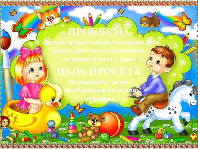 Презентация ПРОЕКТА « Моя любимая игрушка»