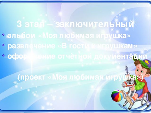 Презентация ПРОЕКТА « Моя любимая игрушка»