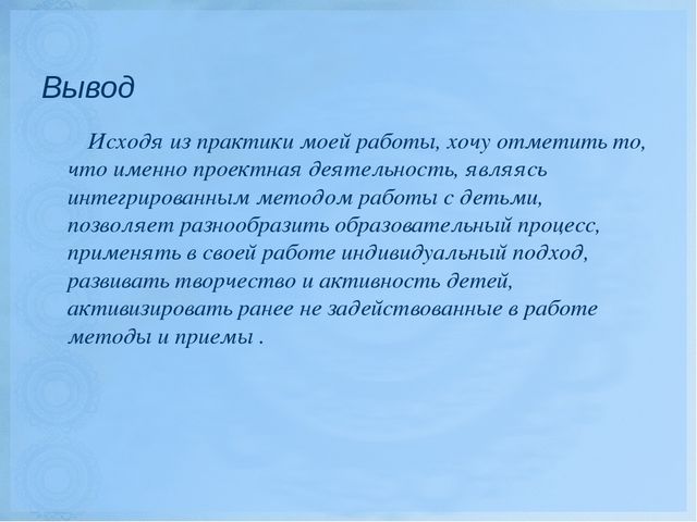 Семинар для воспитателей: «Этапы работы над проектом. Роль воспитателя в развитии познавательного интереса детей» на примере проекта «Волшебные превращения воды».