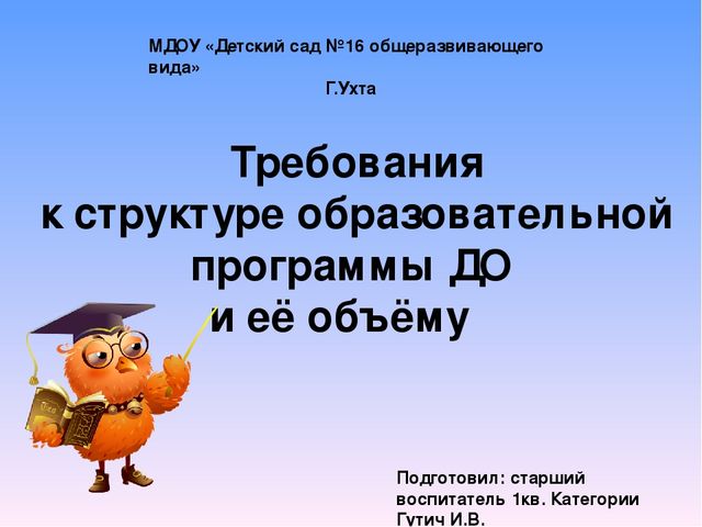 Требования к структуре образовательной программы ДО и её объёму