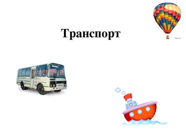 Презентация: интерактивная игра "Транспорт"
