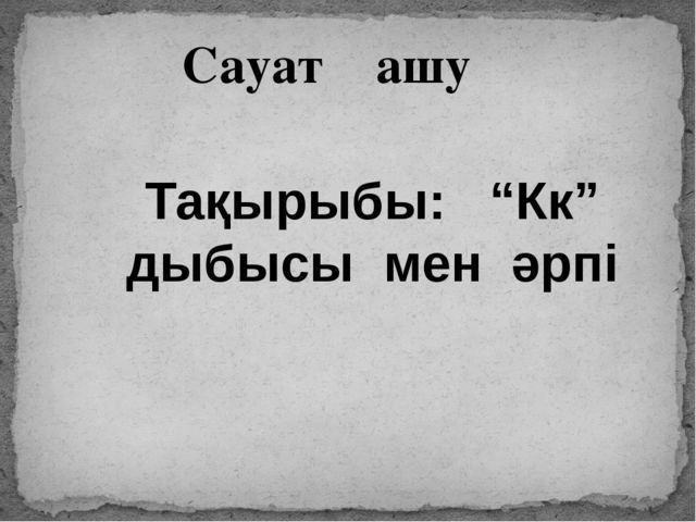 Презентация "К дыбысы мен әрпі"