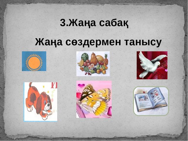 Презентация "К дыбысы мен әрпі"