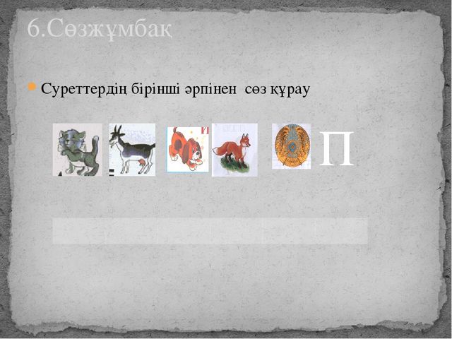 Презентация "К дыбысы мен әрпі"