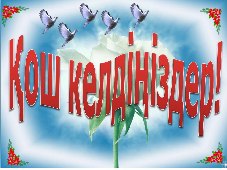 Презентация "Мәңгілік ел - мәңгілік жол"