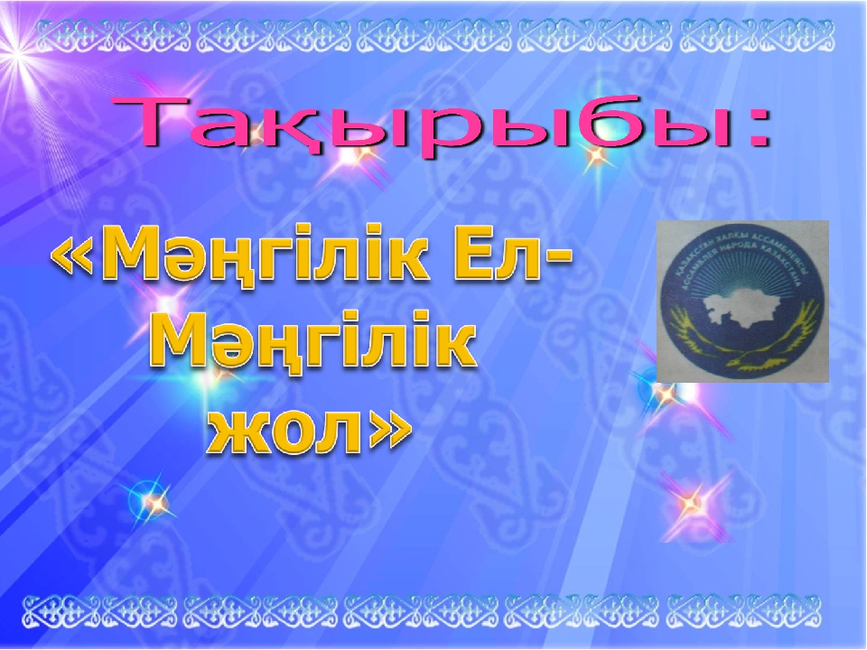 Презентация "Мәңгілік ел - мәңгілік жол"