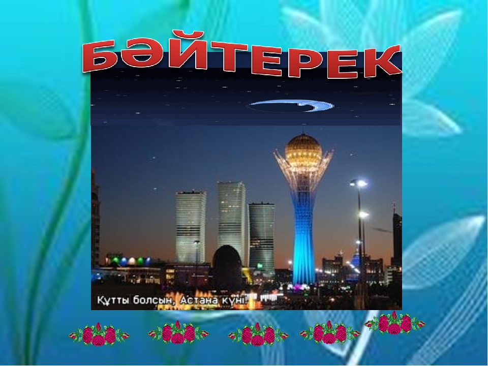 Презентация "Мәңгілік ел - мәңгілік жол"
