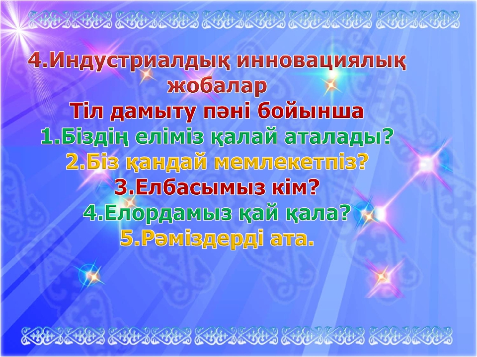 Презентация "Мәңгілік ел - мәңгілік жол"