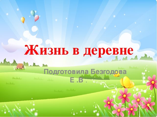 Презентация "Жизнь в деревне"