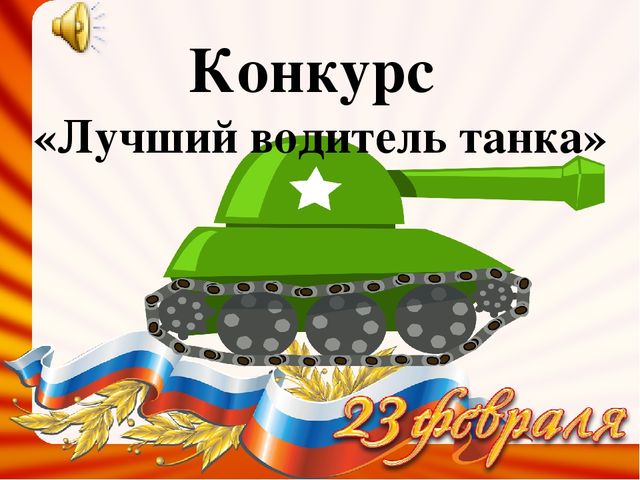 Презентация к празднику «Будущим защитникам отечества посвящается»
