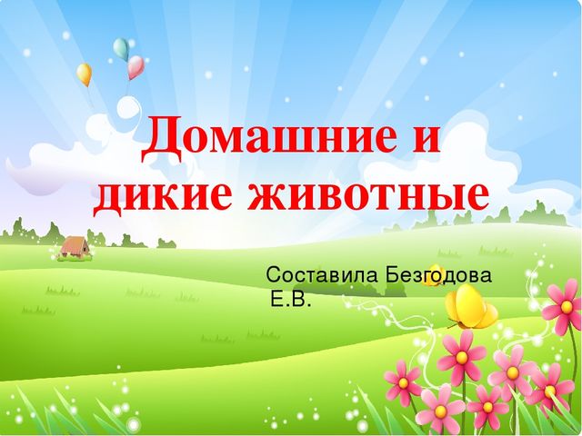 Презентация "Дикие и домашние животные"