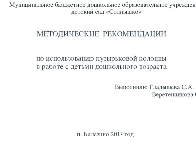 Методические рекомендации по использованию пузырьковой колонны с детьми дошкольного возраста