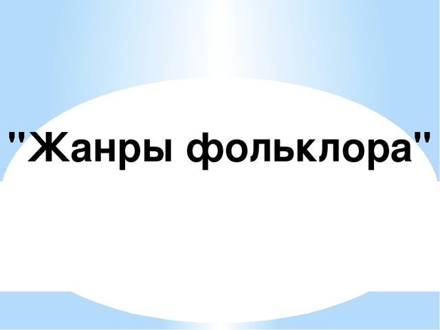 Презентация на тему «ФОЛЬКЛОР, КАК СРЕДСТВО ПРИОБЩЕНИЯ К НАРОДНОЙ КУЛЬТУРЕ ДОШКОЛЬНИКОВ»