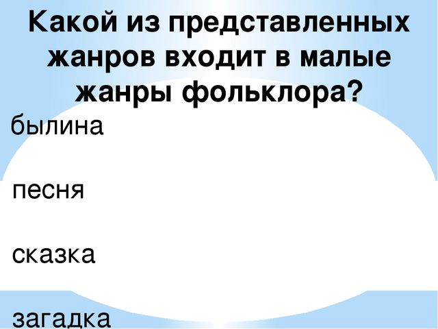 Презентация на тему «ФОЛЬКЛОР, КАК СРЕДСТВО ПРИОБЩЕНИЯ К НАРОДНОЙ КУЛЬТУРЕ ДОШКОЛЬНИКОВ»