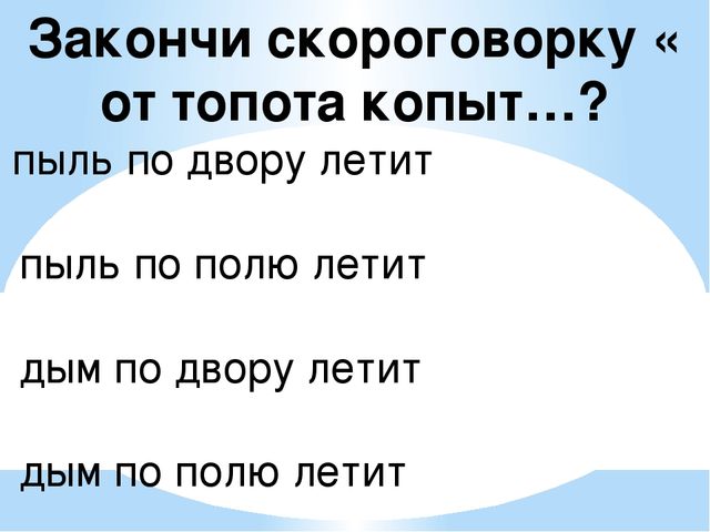 Рисунок по скороговорке от топота копыт пыль по полю летит