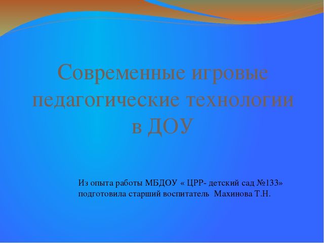 Презентация "Современные педагогические технологии в ДОУ"