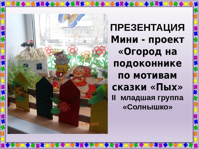 Мини - проект "Огород на подоконнике по мотивам сказки "Пых"