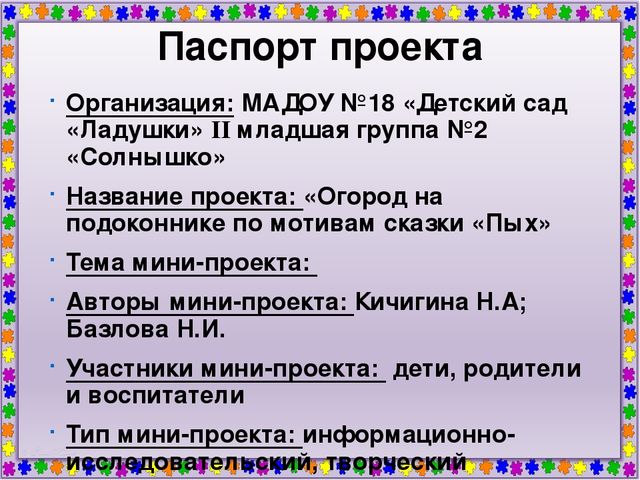Мини - проект "Огород на подоконнике по мотивам сказки "Пых"