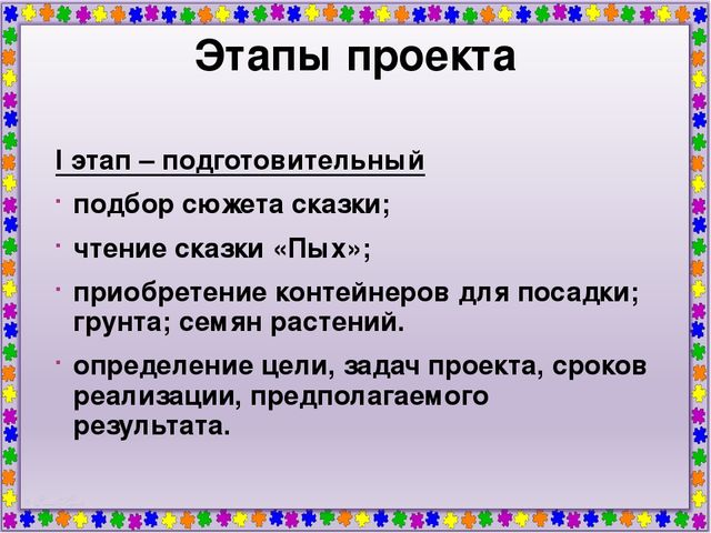 Мини - проект "Огород на подоконнике по мотивам сказки "Пых"