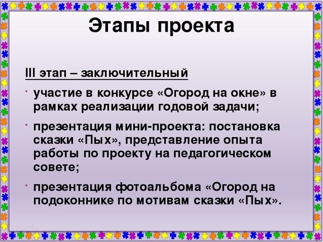Мини - проект "Огород на подоконнике по мотивам сказки "Пых"