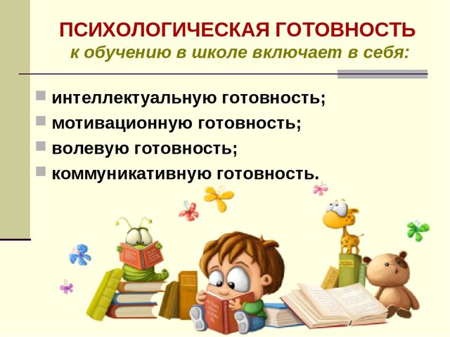 Презентация родительского собрания на тему: "Что такое психологическая готовность к школе?"