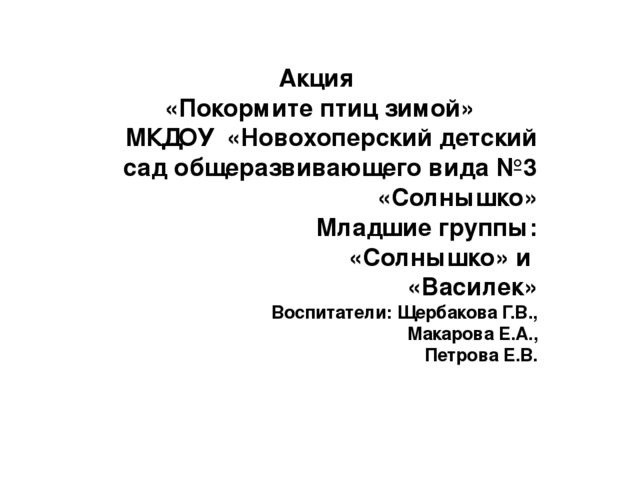 Презентация "Покормите птиц зимой"