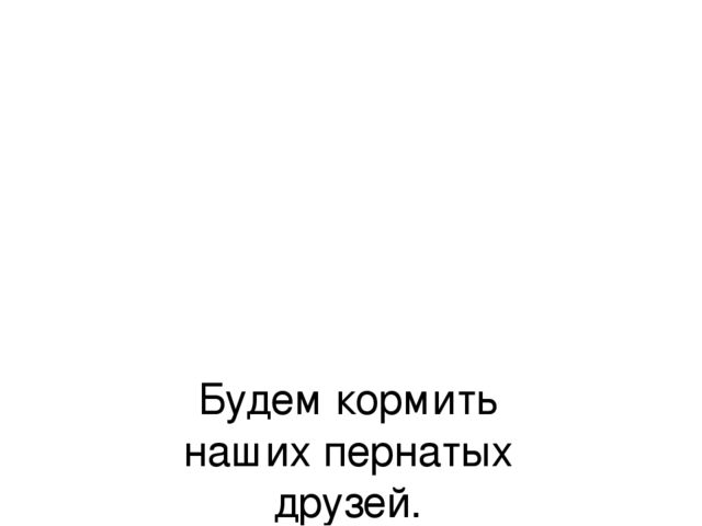 Презентация "Покормите птиц зимой"