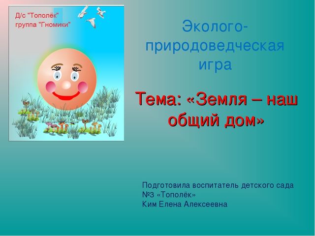 Презентация "Земля-наш общий дом"
