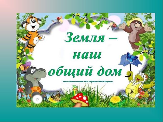 Презентация "Земля-наш общий дом"