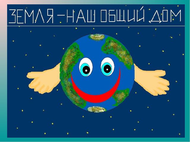 Презентация "Земля-наш общий дом"