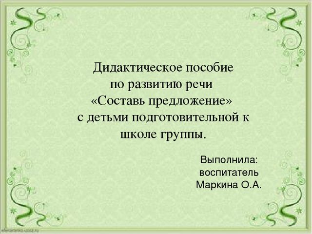 Дидактическое пособие по развитию речи «Составь предложение» с детьми подготовительной к школе группы.