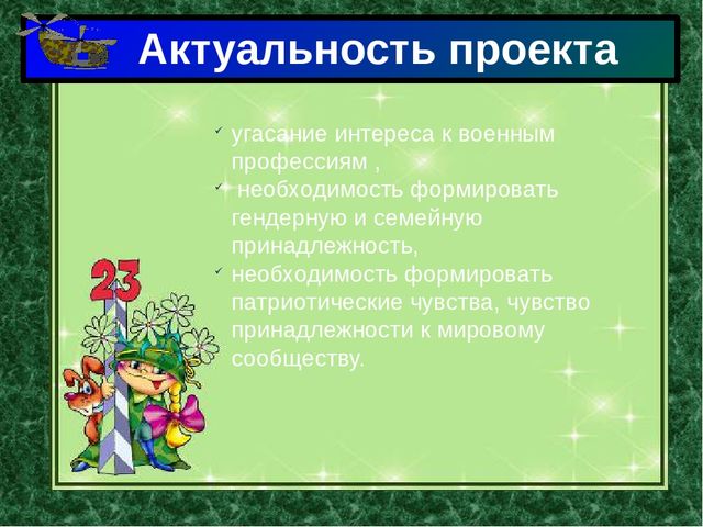 Презентация проекта "23 февраля" в старшей группе № 1 МДОУ "Детский сад № 25 "Маячок"