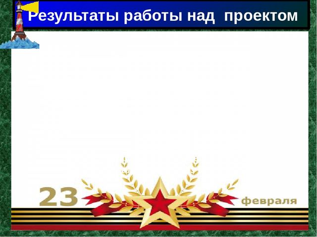 Презентация проекта "23 февраля" в старшей группе № 1 МДОУ "Детский сад № 25 "Маячок"