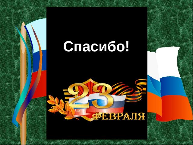 Презентация проекта "23 февраля" в старшей группе № 1 МДОУ "Детский сад № 25 "Маячок"
