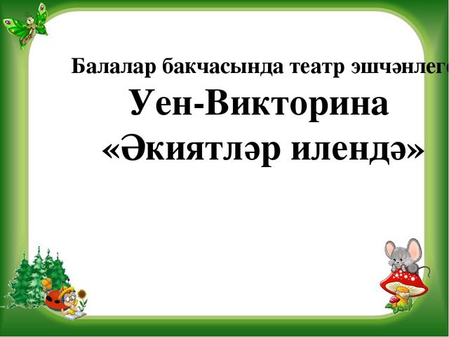 Презентация на тему Театрализованная деятельность в детском саду Игра-Викторина "В стране сказок"