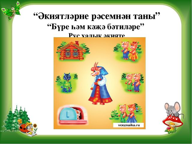 Презентация на тему Театрализованная деятельность в детском саду Игра-Викторина "В стране сказок"