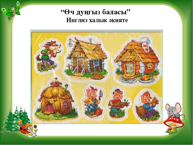 Презентация на тему Театрализованная деятельность в детском саду Игра-Викторина "В стране сказок"