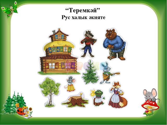 Презентация на тему Театрализованная деятельность в детском саду Игра-Викторина "В стране сказок"